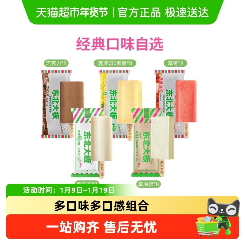 【领券满199-100】东北大板冰淇淋原味奶多口味雪糕冰棍