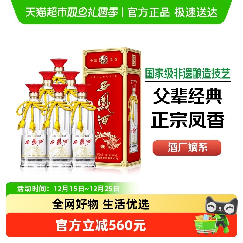 西凤55度双耳500ml*6凤香型白酒