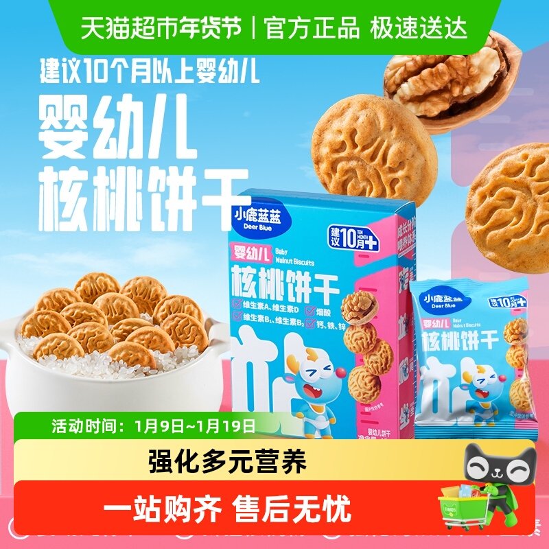 小鹿蓝蓝婴幼儿核桃饼干宝宝磨牙零食无添加盐8种营养维生素钙