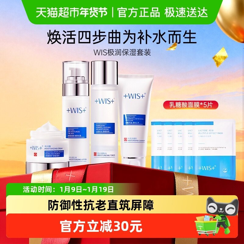 WIS极润紧致套装补水水乳面霜洁面乳舒缓修护保湿礼盒男女正品