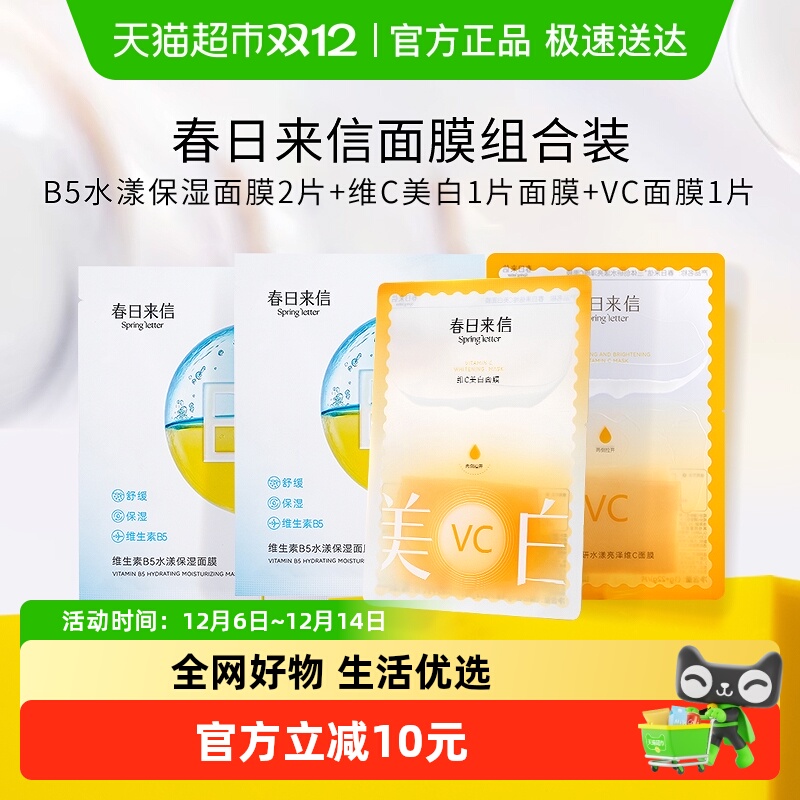 春日来信VC美白补水面膜4片