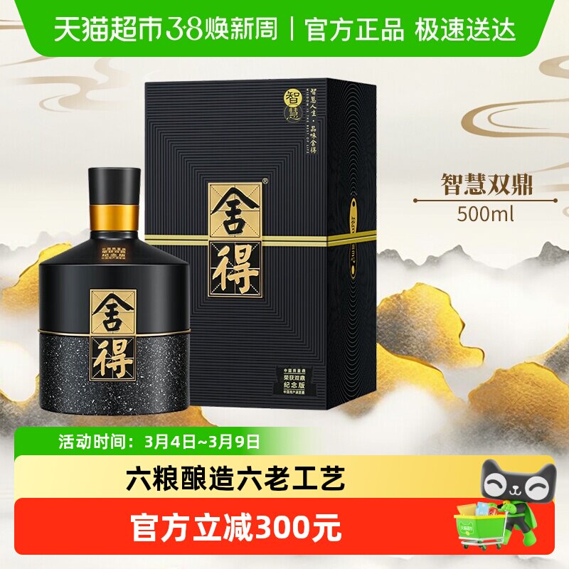 舍得白酒智慧双鼎纪念版52度500ml浓香型送礼高端