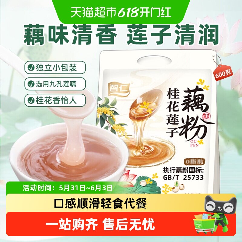 智仁桂花莲子藕粉独立小袋莲藕粉即食营养早餐冲饮代餐羹25733