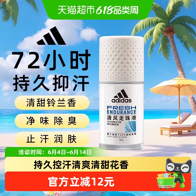 阿迪达斯Adidas女士清风走珠液滚珠香体止汗露腋下去臭香抑汗50ml