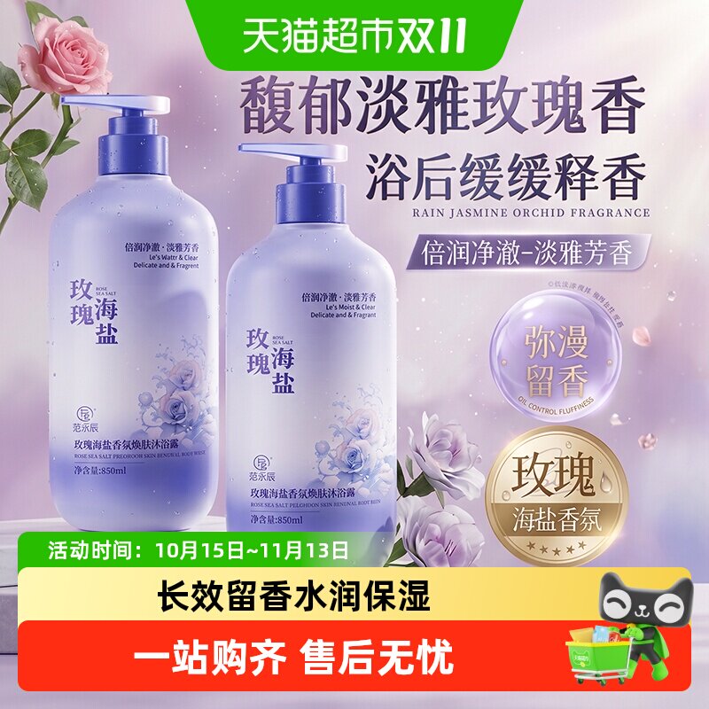 玫瑰海盐沐浴露成人沐浴露清洁保湿持久滋润留香男女通用大容量装