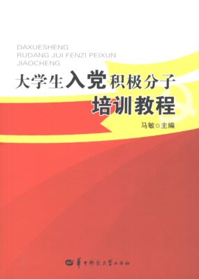 马敏 编大学生入党积极分子培训教程（正版旧书包邮）华中师范大学出版社9787562259718