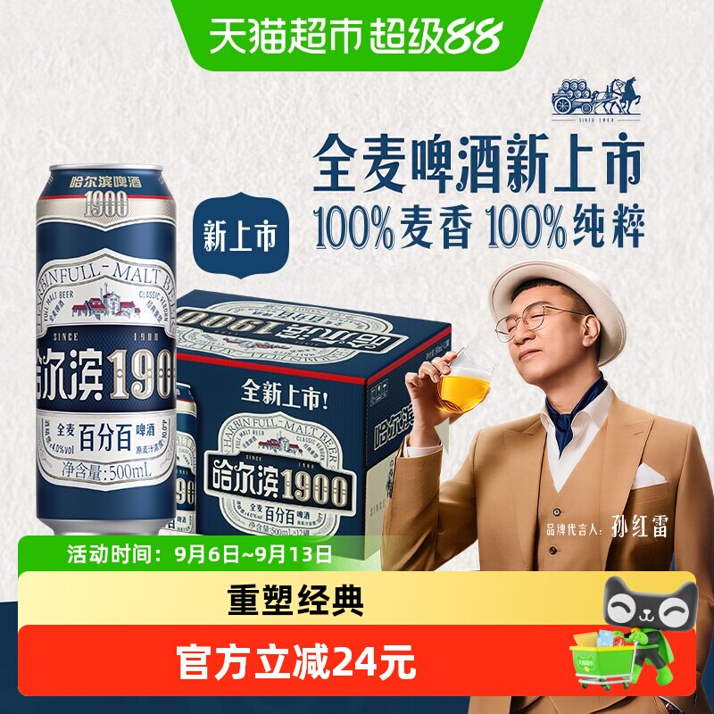 哈尔滨1900全麦啤酒500ml*12听图片