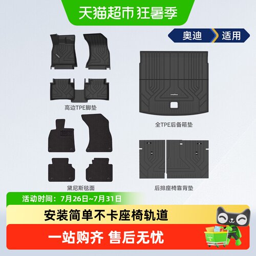 固特异适用于奥迪全tpe汽车脚垫