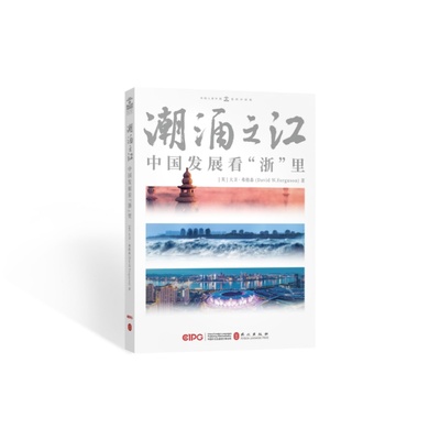 书籍正版 潮涌之江:中国发展看“浙”里 大卫·弗格森 外文出版社有限责任公司 旅游地图 9787119139210
