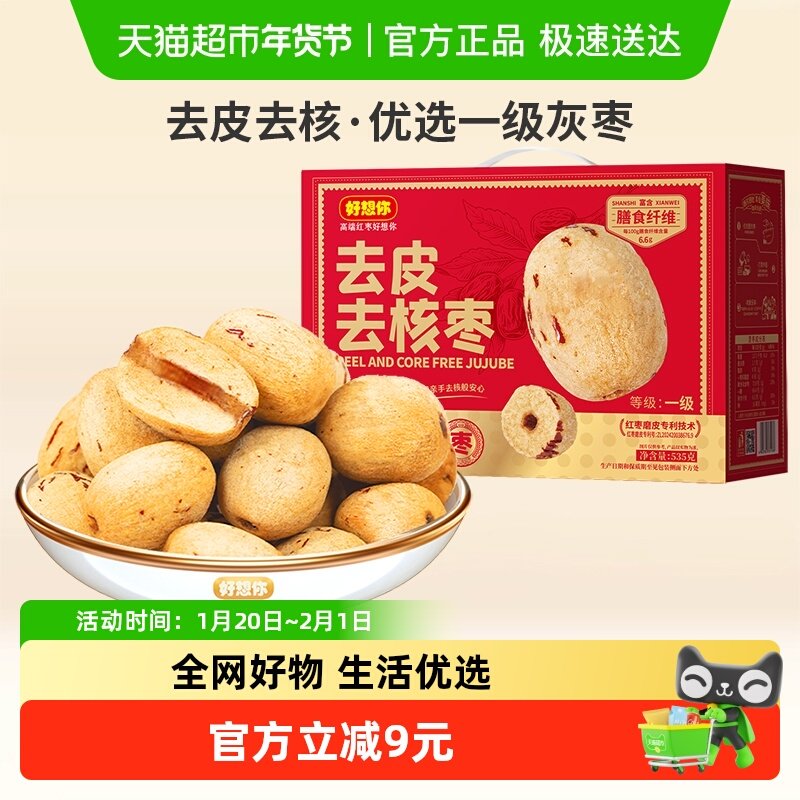 好想你去皮去核枣535g一级灰枣即食大枣煮粥煲汤送礼搭档放心枣,零食/坚果/特产,枣类制品,淘宝优惠券,粉丝福利购,淘宝优惠卷