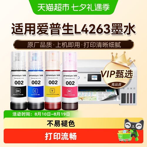 【原厂品质】图盛适用爱普生L4263墨水EPSON彩色打印机002非原装