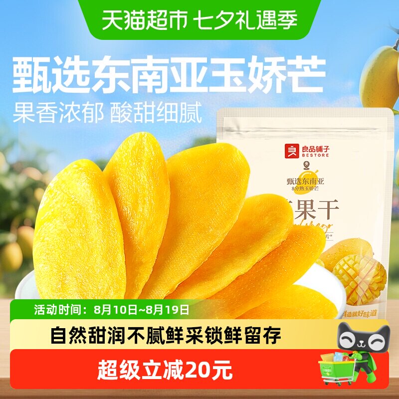 良品铺子芒果干水果干果脯网红零食解馋