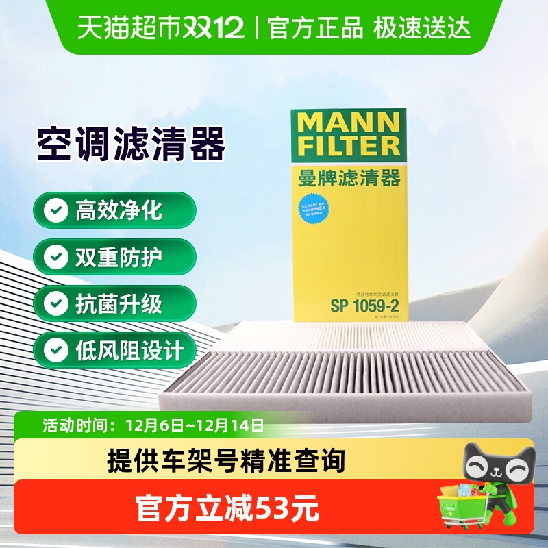 曼牌滤清器SP1059-2空调滤芯