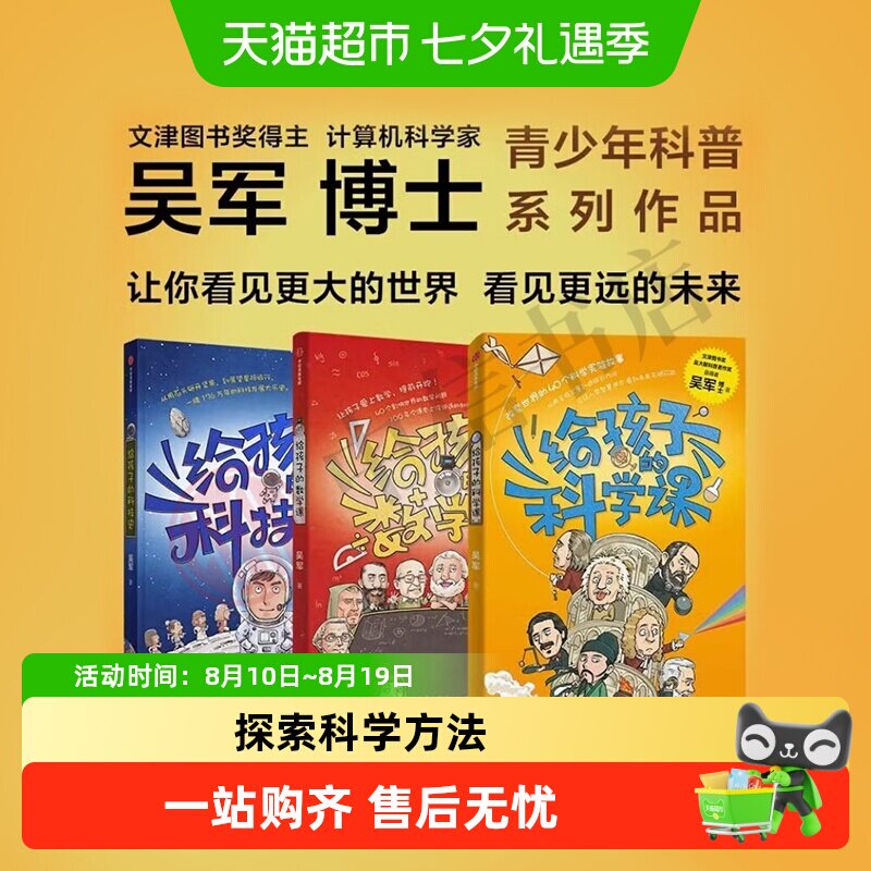 任选 给孩子的信息科学科学课科技史数学课 吴军博士青少科普读物