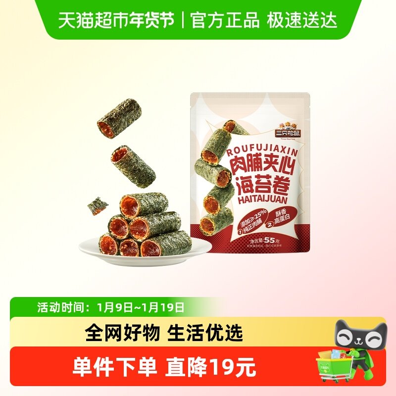 三只松鼠肉脯夹心海苔卷55g鲜香酥脆高蛋白紫菜休闲解馋零食小吃