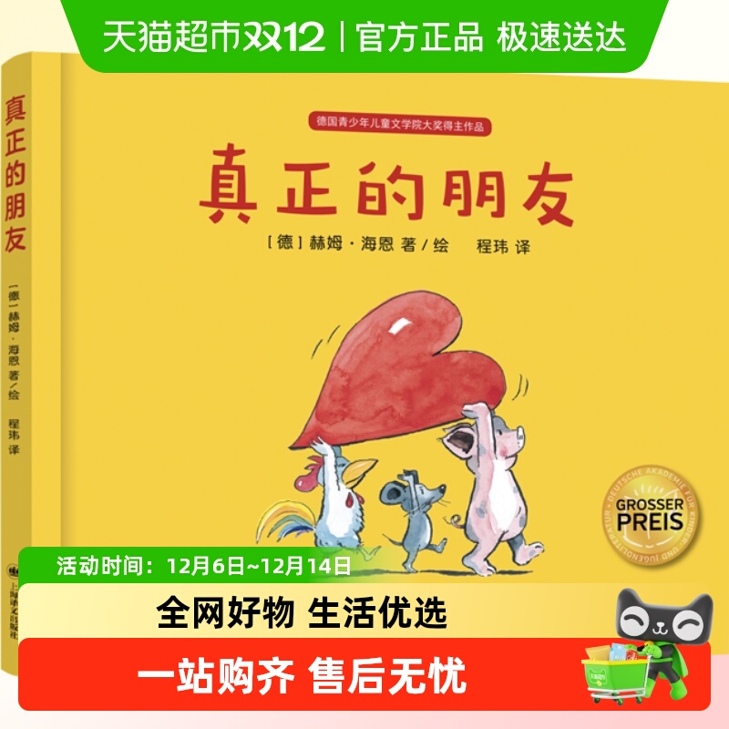 真正的朋友 赫姆海恩 德国 家喻户晓的绘本大师3-6友谊绘本好朋友