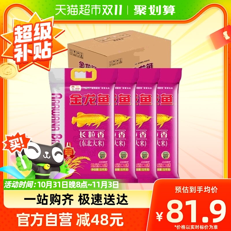 金龙鱼长粒香东北大米5kg*4袋共20公斤整箱装 清香型爽口怎么样,好用不?