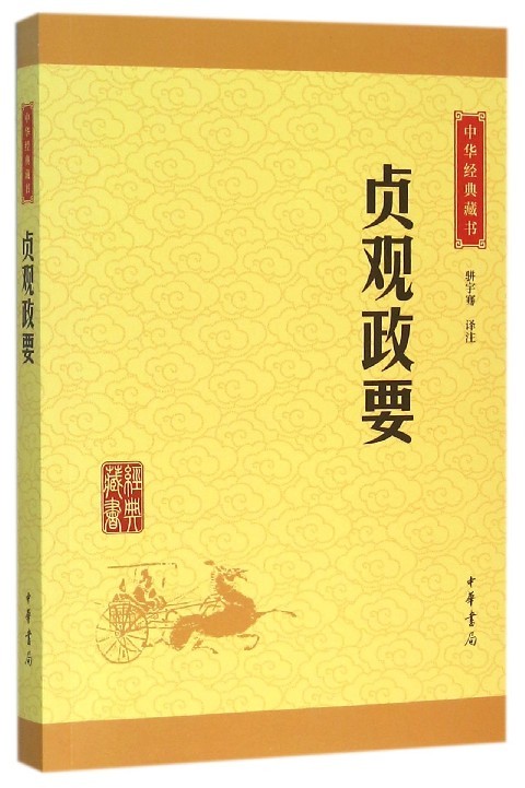 【当当网】贞观政要中华经典藏书升级版骈宇骞译注中华书局出版正版书籍