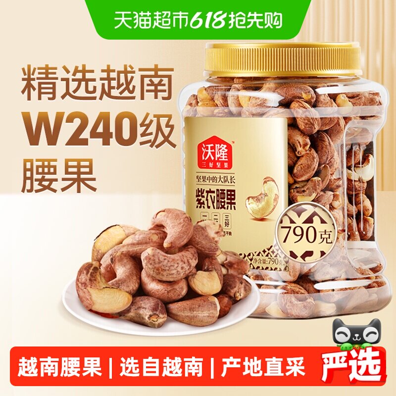 沃隆紫皮腰果790g量贩罐装带皮腰果仁干果炒货烘焙大腰果零食