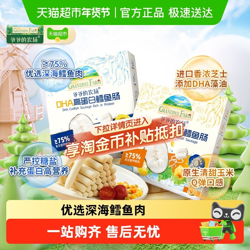 爷爷的农场鳕鱼肠儿童营养零食肉肠宝宝芝士肠益生元山楂芝士软饼