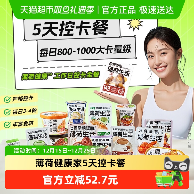 薄荷生活5天控卡餐代餐食品