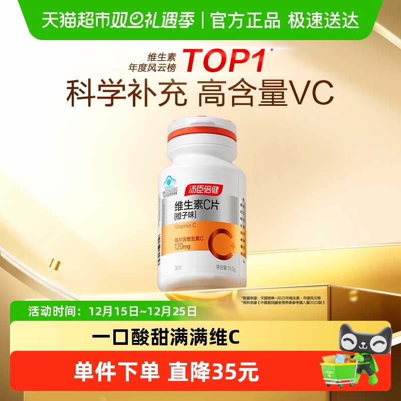 汤臣倍健维生素C咀嚼片