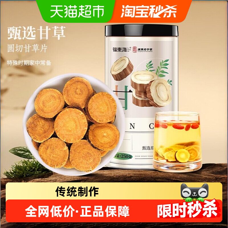 福东海甘草中药材正品泡水喝内蒙古无硫熏生甘草片整根香料养生茶