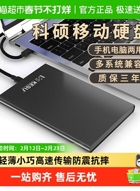 科硕金属移动硬盘1t手机电脑500g外接存储高速2t机械硬盘320g