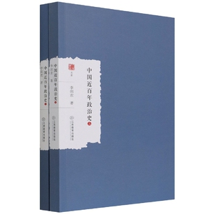 正版包邮 中国近政治(下)/大家学术文库 李剑农著 9787570523146 江西教育出版社