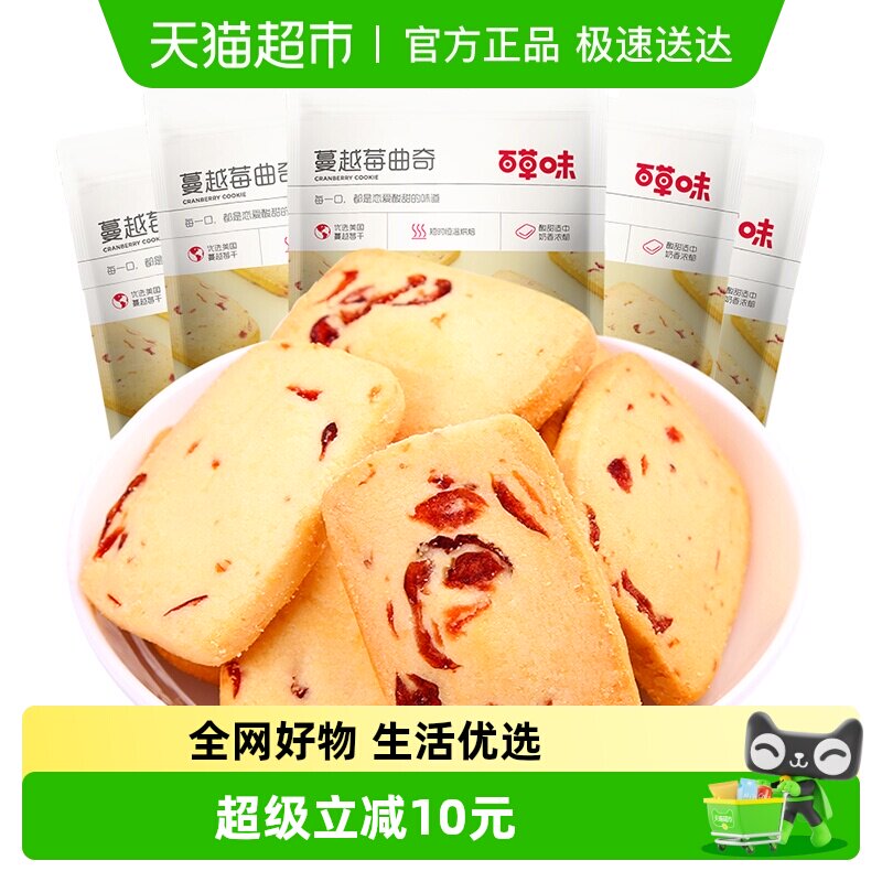 百草味蔓越莓曲奇饼干100g*5糕点早餐宅家零食休闲食品解饿烘焙