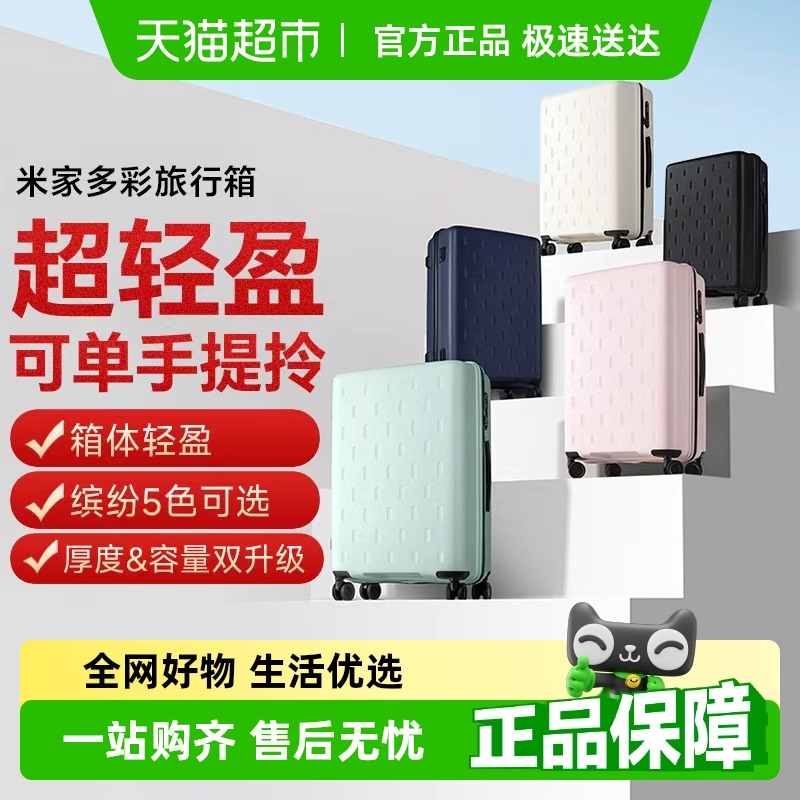小米米家大容量多彩旅行箱