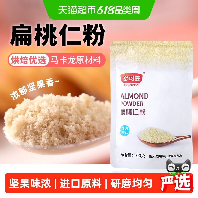 舒可曼扁桃仁粉杏仁粉桃仁粉牛轧糖马卡龙蛋糕面包原料材料