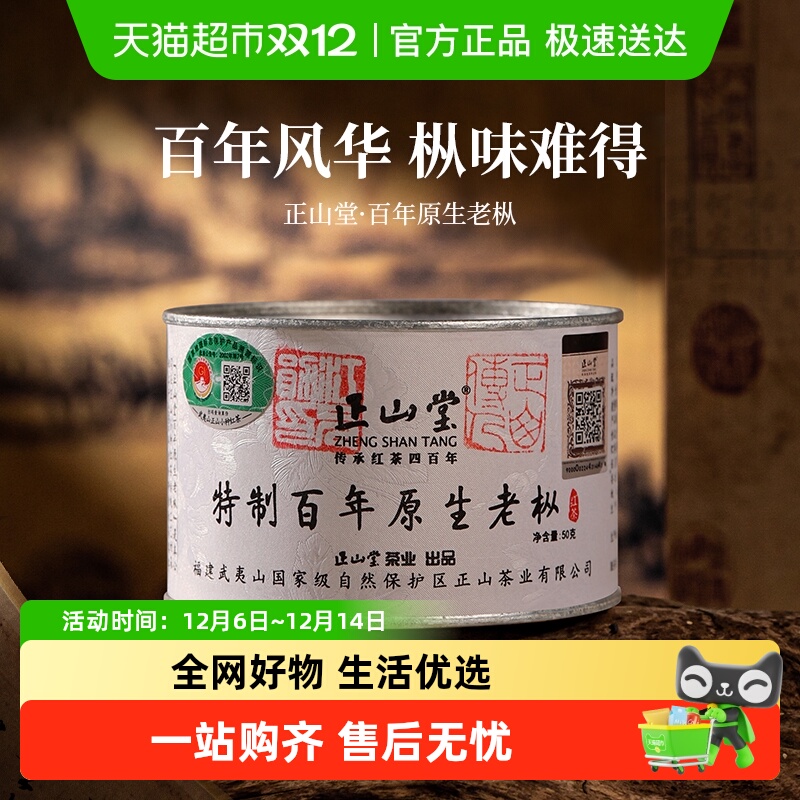 正山堂特级红茶正山小种百年老枞