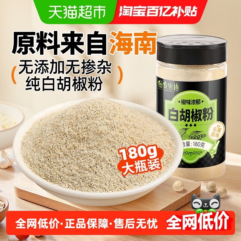 谷食密语纯白胡椒粉家用香辛料180g非海南黑胡椒烧烤调味牛排汤料
