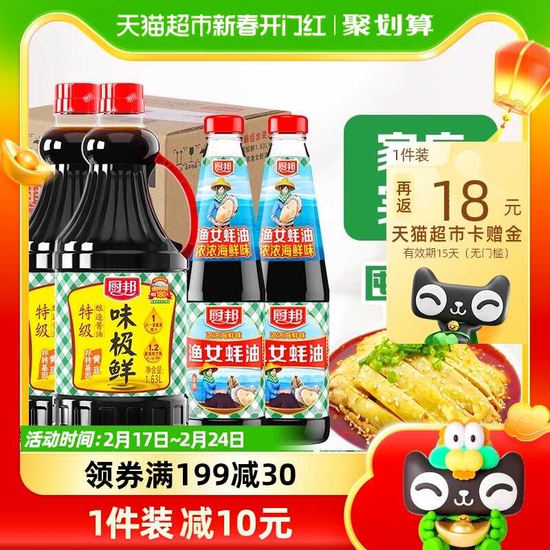 厨邦酱油定制装味极鲜1.63L*2+490g*2渔女蚝油升级装点蘸调味品