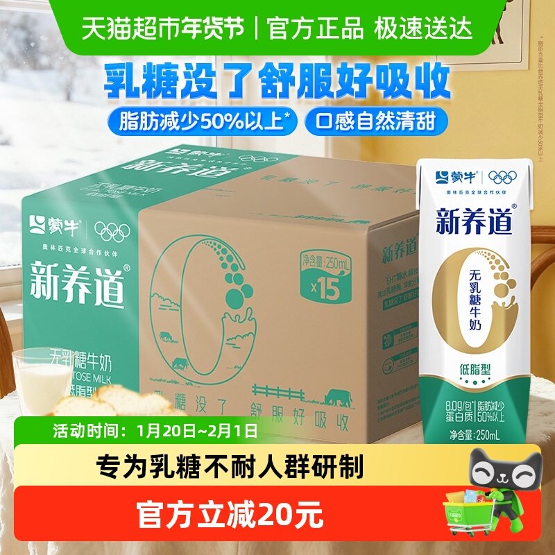 蒙牛新养道低脂营养牛奶250ml*15盒0乳糖低脂肪好吸收,咖啡/麦片/冲饮,纯牛奶,淘宝优惠券,粉丝福利购,淘宝优惠卷