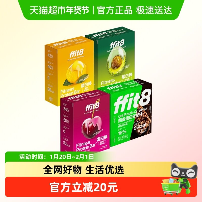 ffit8黄桃豆乳蛋白棒+牛油果蛋白棒+车厘子蛋白棒+黑巧谷物棒,零食/坚果/特产,营养（消化）饼干,淘宝优惠券,粉丝福利购,淘宝优惠卷