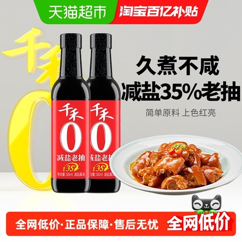 千禾酱油0添加减盐35%老抽2瓶