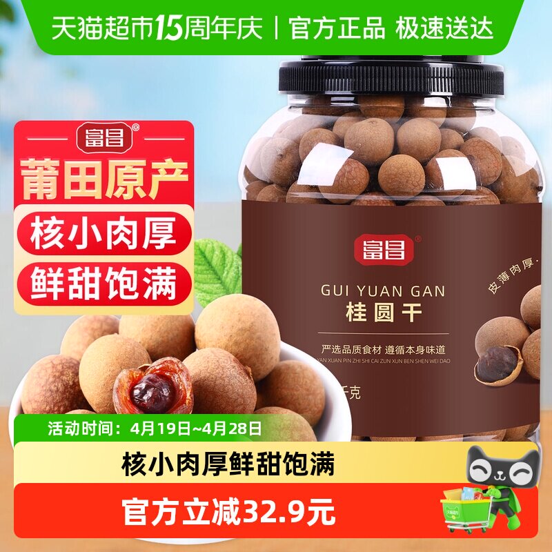 富昌精品桂圆干1kg干货龙眼干新果红枣莲子煲汤泡茶 即食零食