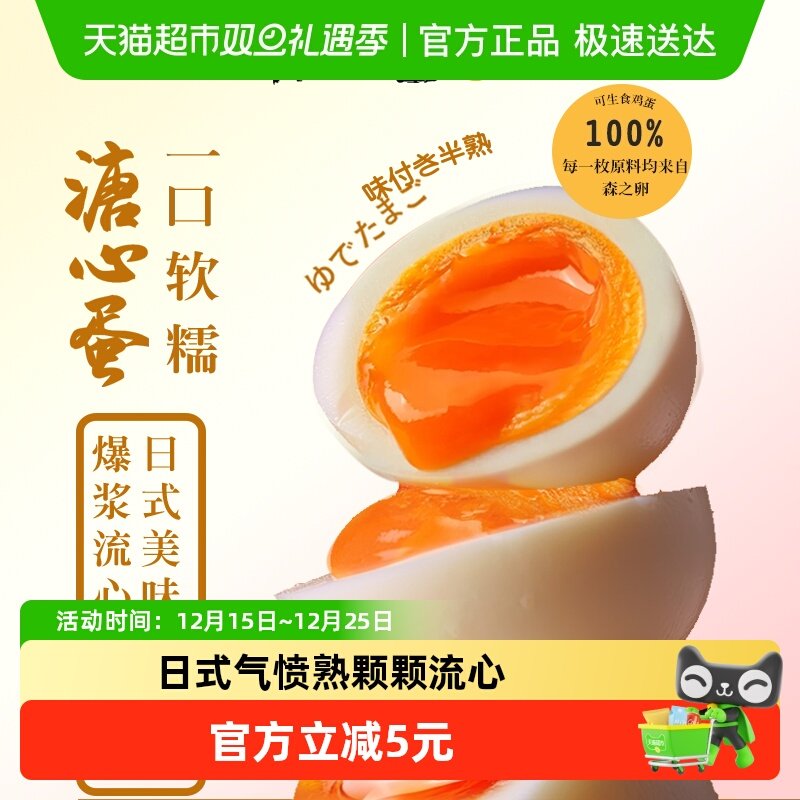 森之卵溏心蛋7分熟爆浆流心