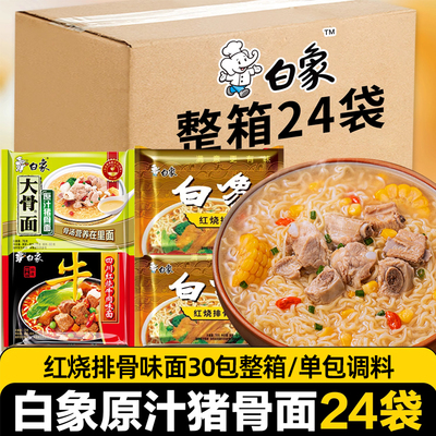 白象大骨面方便面原汁猪骨红烧排骨牛肉干吃速食泡面24袋整箱装
