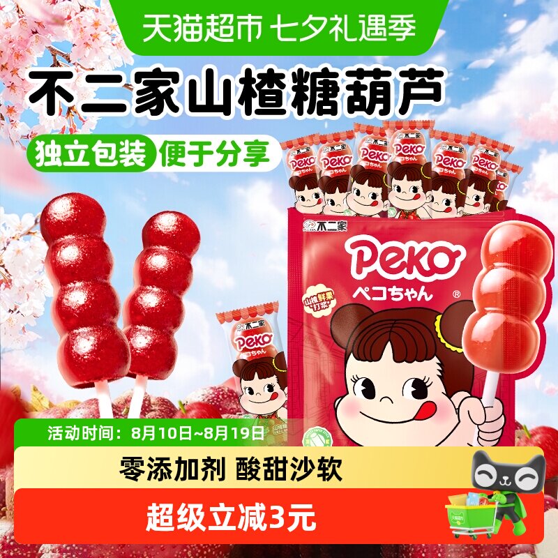 peko不二家无添加山楂糖葫芦棒棒糖婴幼儿童零食独立小包装果干