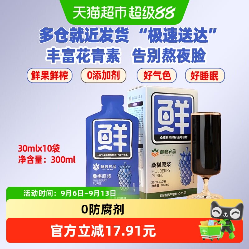 中国邮政农品桑葚原浆30ml*10袋图片