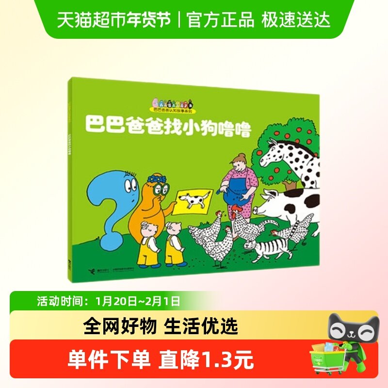 巴巴爸爸找小狗噜噜巴巴爸爸环游系列3-6岁儿童早教启蒙认知绘本,书籍/杂志/报纸,启蒙认知书/黑白卡/识字卡,淘宝优惠券,粉丝福利购,淘宝优惠卷