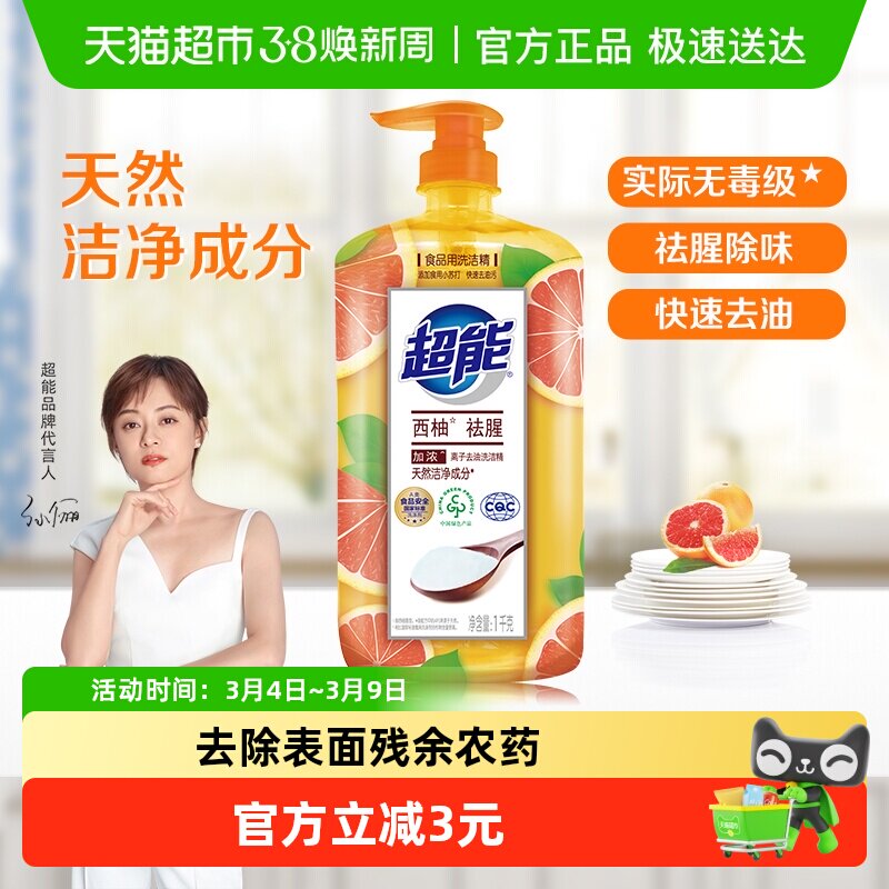 超能洗洁精离子去油植物成分去油更彻底轻松去油西柚去腥家用 - 天猫超市出品