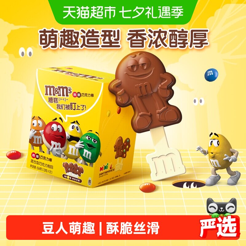 MMS牛奶巧克力棒棒糖13g*12支纯正可可脂七夕礼物M豆人小零食糖果