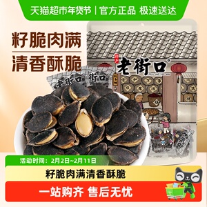 老街口椒盐味开口黑金刚南瓜子150*2