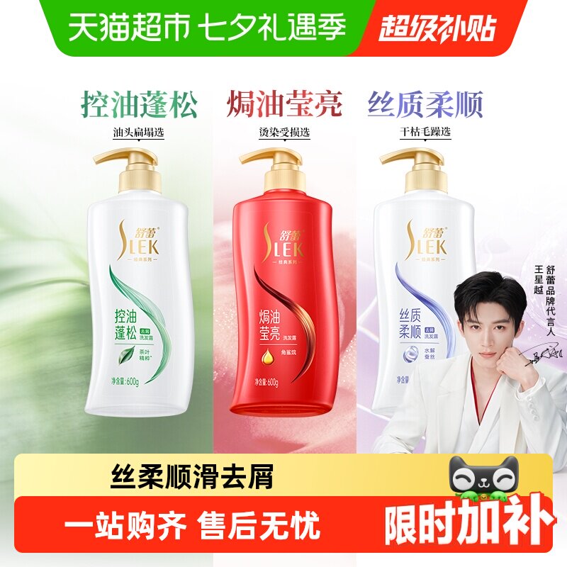 【王星越代言】舒蕾蚕丝顺滑洗头膏蓬松控油改善毛躁去屑洗发水露