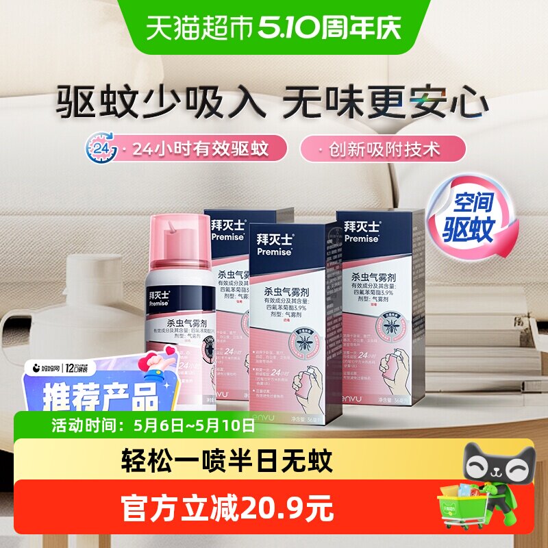 德国拜耳拜灭士驱蚊气雾剂36ml*3灭蚊定量蚊香液驱蚊液强力驱蚊水