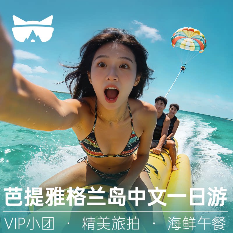 懒猫旅行 芭提雅格兰岛一日游出海摩托艇香蕉船水上玩乐项目泰国